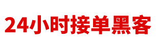 无前期费用黑客追款联系